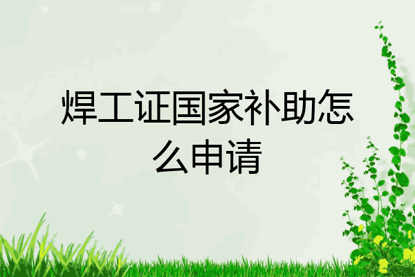 焊工证国家补助怎么申请
