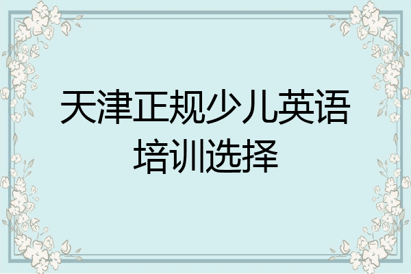 天津正规少儿英语培训选择