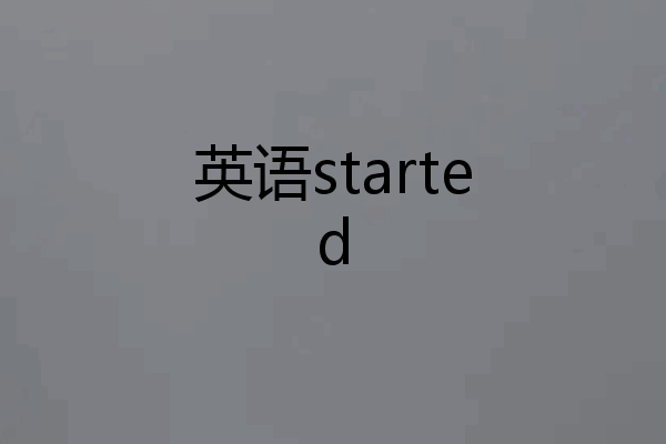 英语started