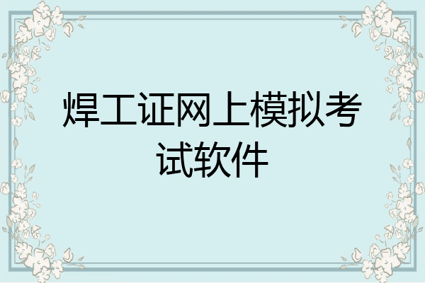 焊工证网上模拟考试软件
