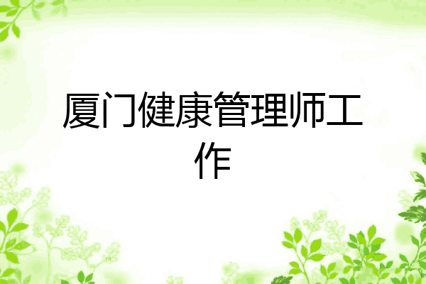 厦门健康管理师工作