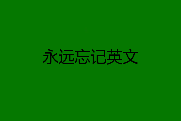 永远忘记英文