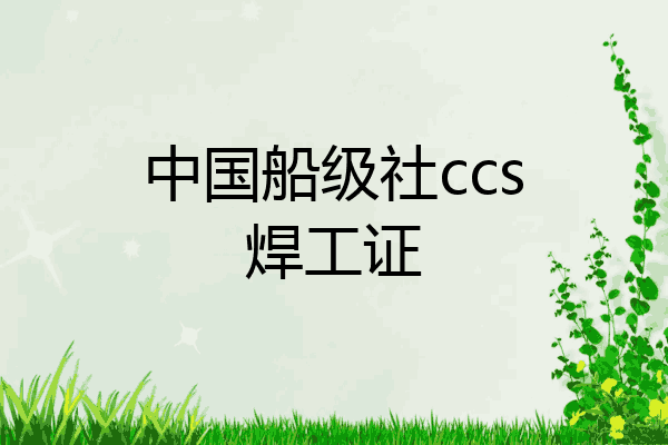 中国船级社ccs焊工证