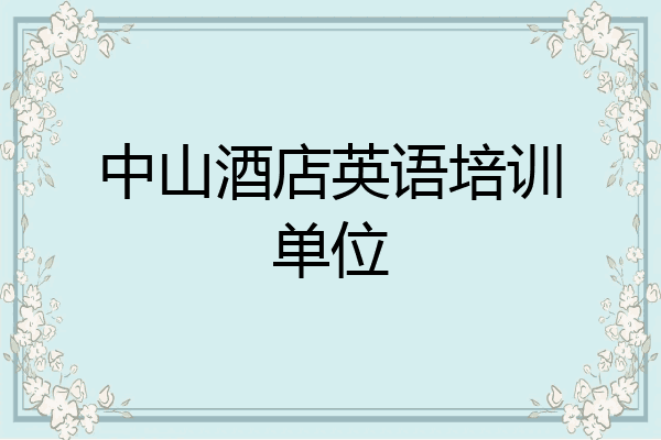 中山酒店英语培训单位