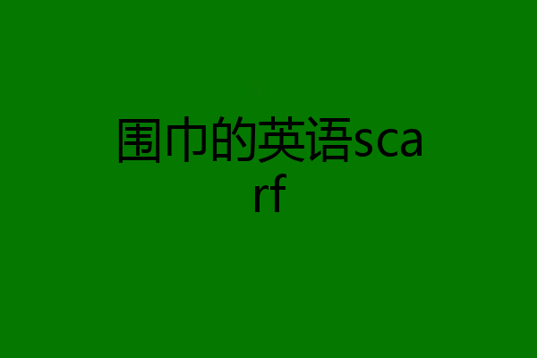 围巾的英语scarf