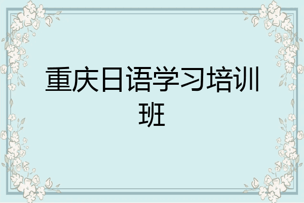 重庆日语学习培训班