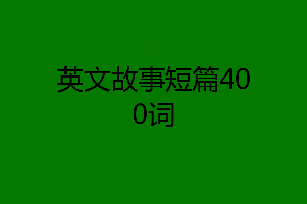 英文故事短篇400词