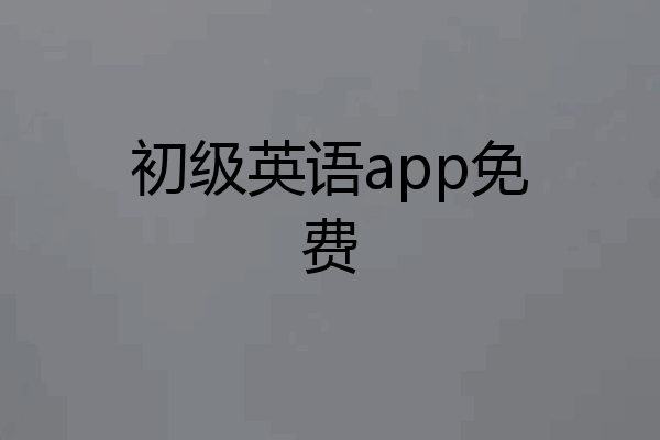 初级英语app免费