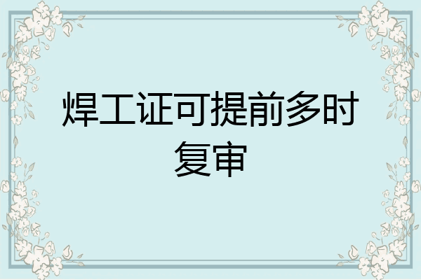 焊工证可提前多时复审