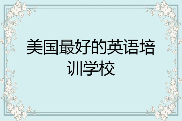 美国最好的英语培训学校