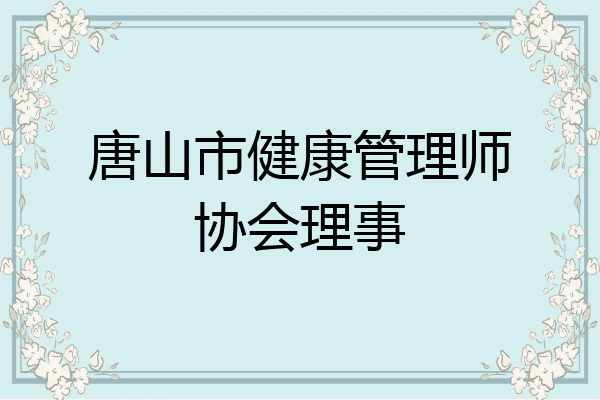 唐山市健康管理师协会理事