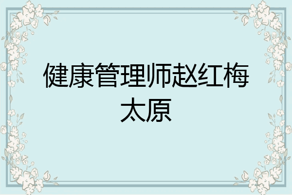 健康管理师赵红梅太原