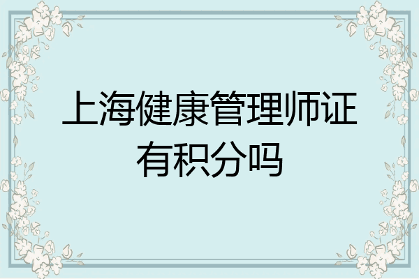上海健康管理师证有积分吗