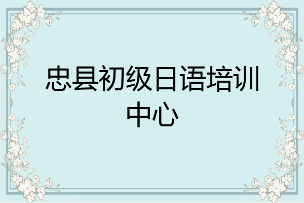 忠县初级日语培训中心