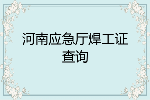 河南应急厅焊工证查询