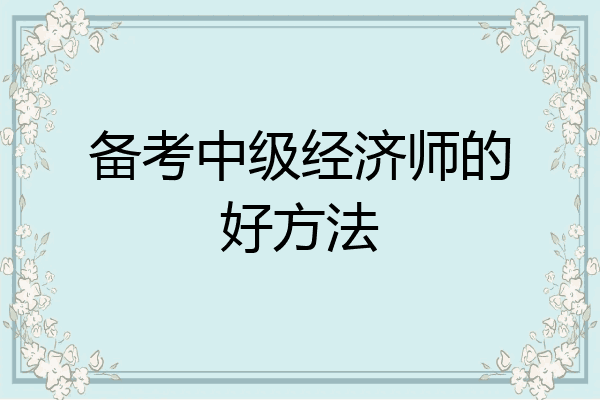 备考中级经济师的好方法
