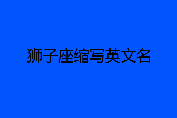 狮子座缩写英文名