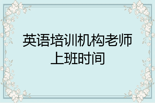 英语培训机构老师上班时间