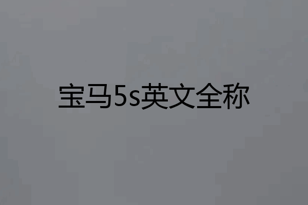 宝马5s英文全称