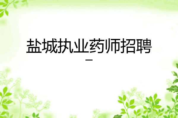 盐城执业药师招聘_