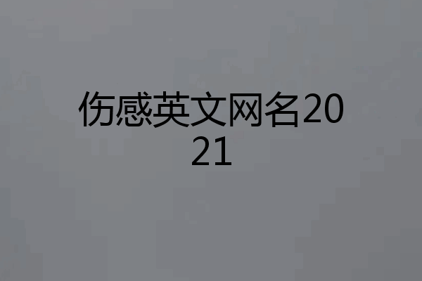 伤感英文网名2021