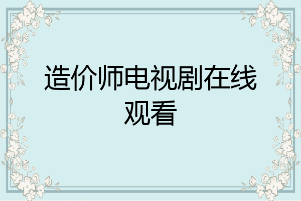 造价师电视剧在线观看