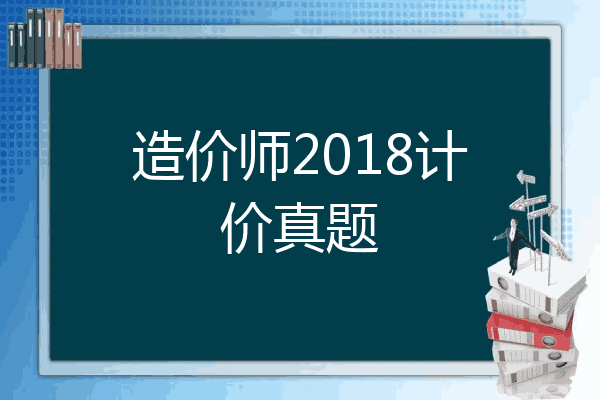 造价师2018计价真题