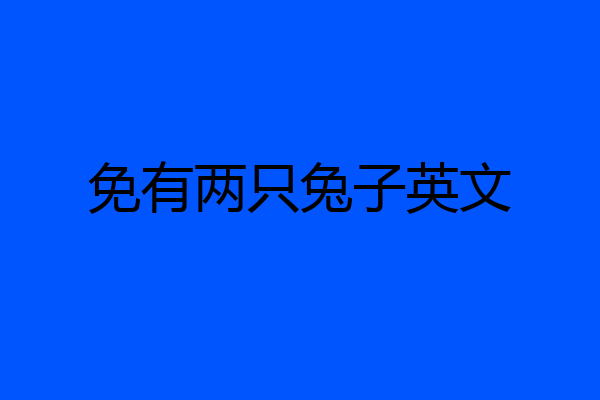 免有两只兔子英文