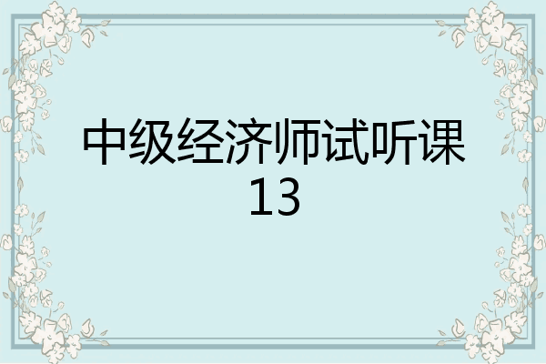 中级经济师试听课13