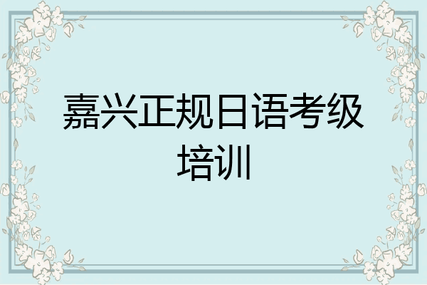 嘉兴正规日语考级培训