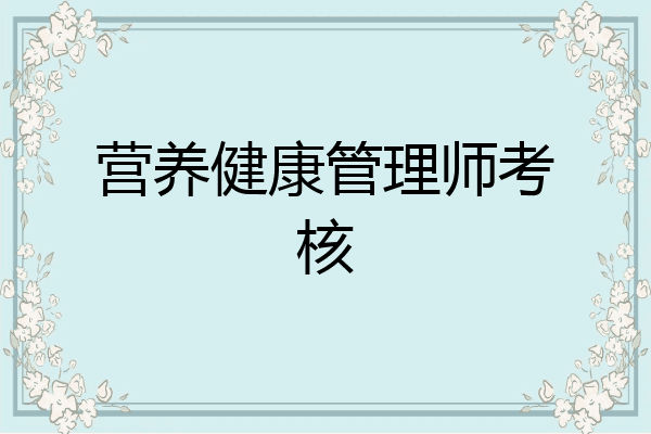 营养健康管理师考核