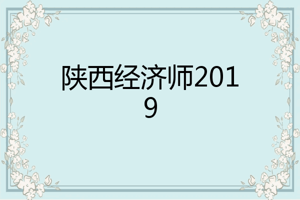 陕西经济师2019