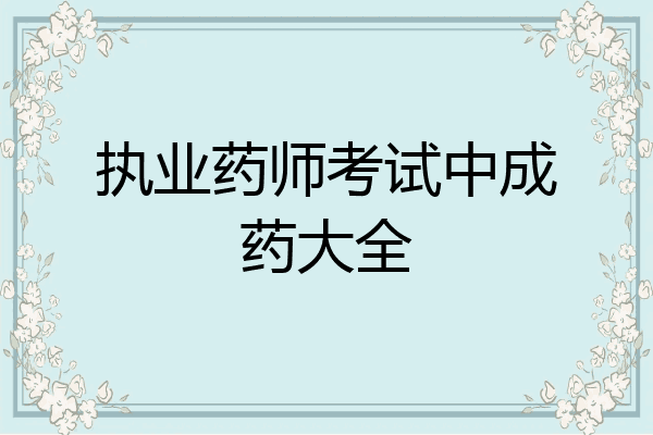 执业药师考试中成药大全