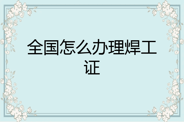 全国怎么办理焊工证