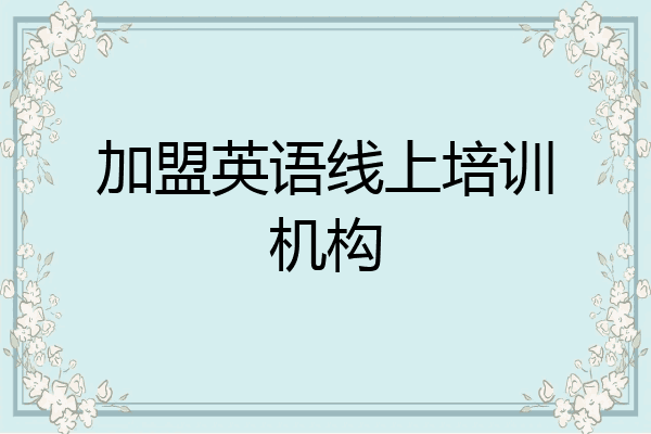 加盟英语线上培训机构