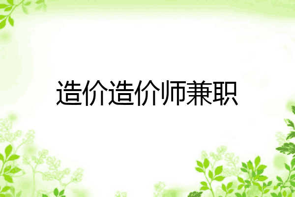 造价造价师兼职