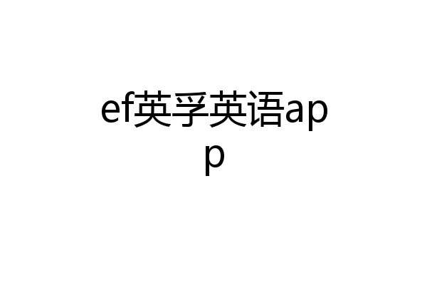 ef英孚英语app