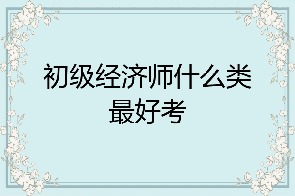 初级经济师什么类最好考