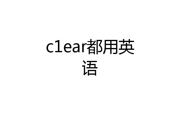 c1ear都用英语