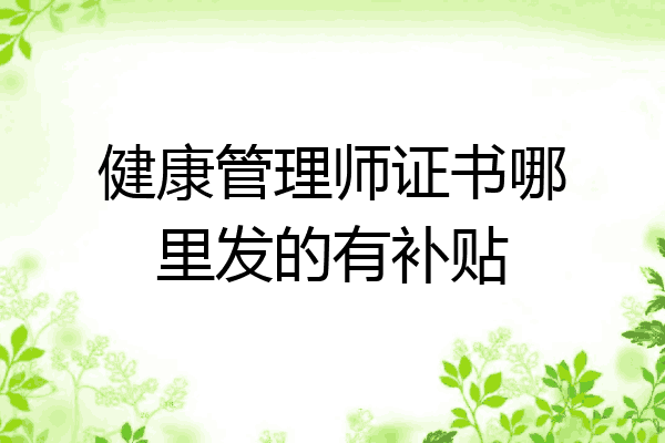 健康管理师证书哪里发的有补贴