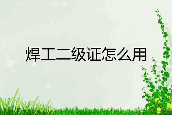 焊工二级证怎么用