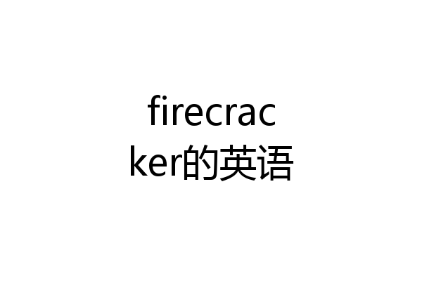 firecracker的英语