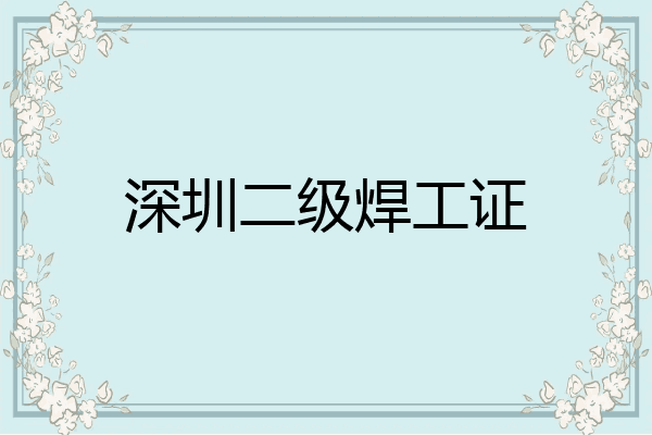 深圳二级焊工证