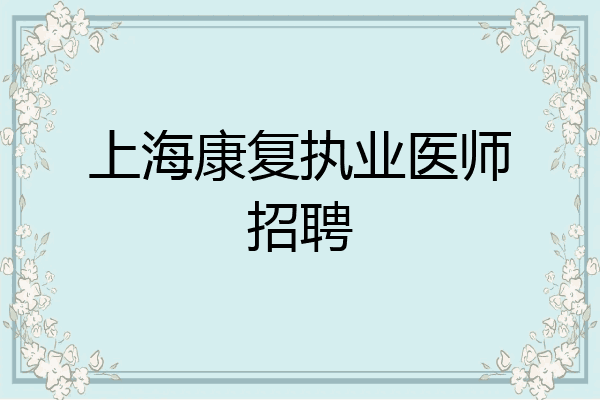 上海康复执业医师招聘