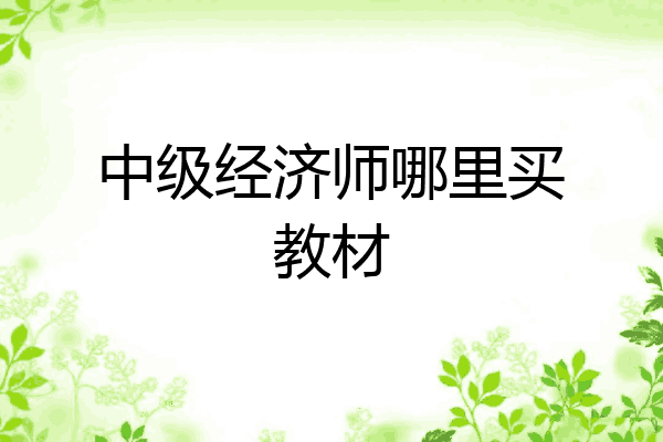 中级经济师哪里买教材