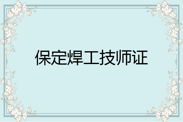 保定焊工技师证
