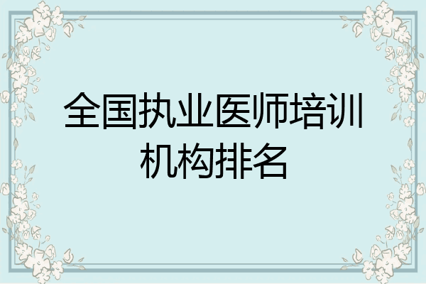 全国执业医师培训机构排名