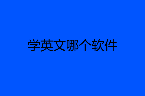 学英文哪个软件