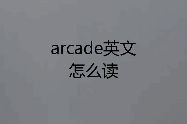 arcade英文怎么读