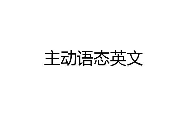 主动语态英文